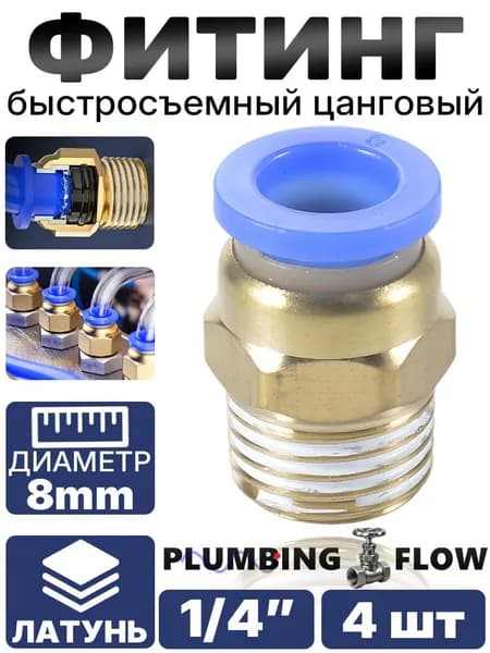 Фитинг прямой с резьбой 1/4", под трубку 8 мм, обеспечивает надёжную фиксацию, комплект из 4 шт.