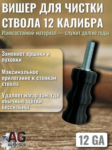 Вишер для чистки оружия 12 калибра Насадка для ствола ружья Инструмент для ухода за гладкоствольным оружием