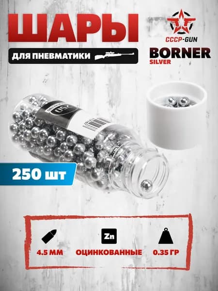 Шарики для пневматики Borner Silver 4.5 мм (250 шт, оцинкованные)