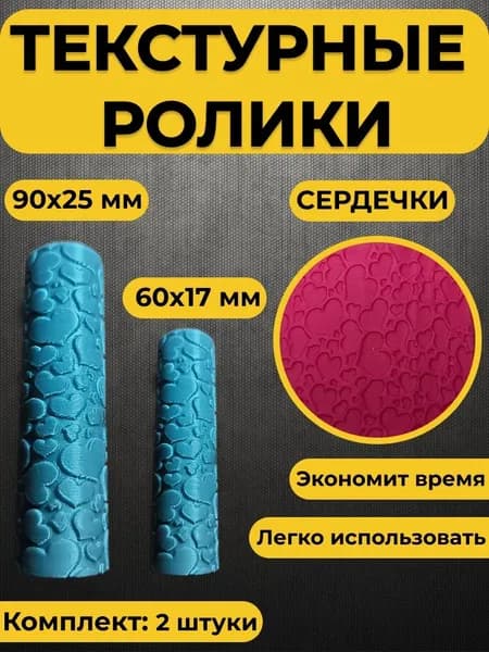 Текстурный ролик для полимерной глины (Сердечки)