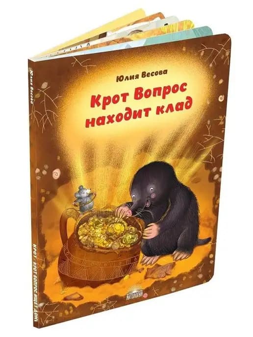 Крот Вопрос находит клад. Веселые истории. Книги для детей