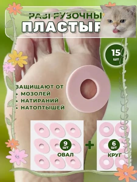Разгрузочный латексный пластырь, применяемый при натоптышах и мозолях, круг и овал, 15 штук, качественный