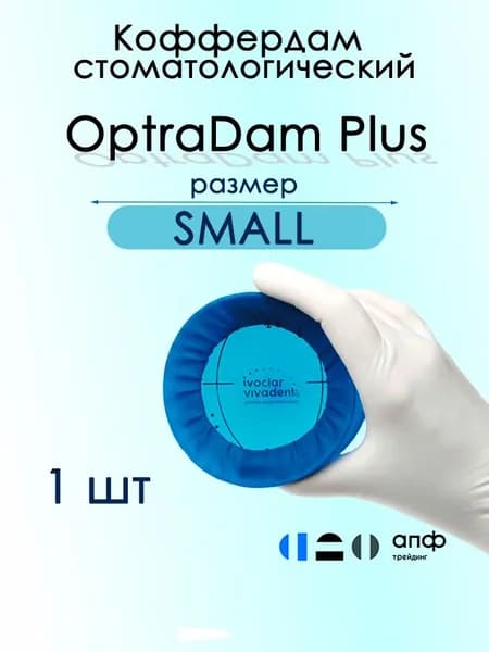 Коффердам стоматологический, Оптрадам OptraDam Plus 1 шт, Small size, Раббердам (Коффердам), изоляционная дамма, стоматологический ретрактор