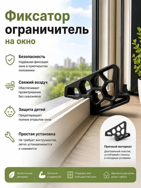 Фиксатор ограничитель на окно, фиксатор открытия окна