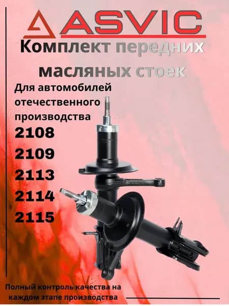 Амортизаторы стойки передние масляные 2108 2114