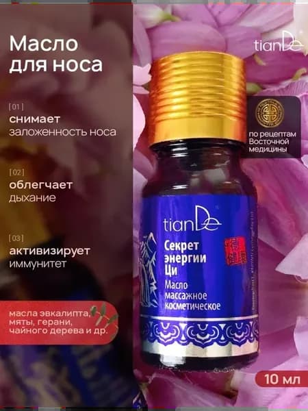 Масло массажное косметическое «Секрет энергии Ци»