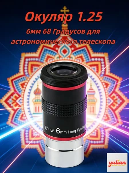 Окуляр 1.25" 6мм 68 Градусов для астрономического телескопа