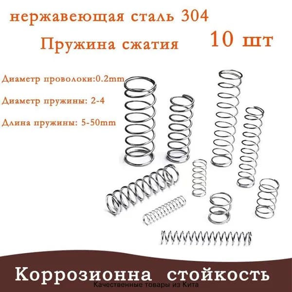 Пружины сжатия-0.2*4*5mm(Диаметр проволоки*ширина*длина)304 из нержавеющей стали-В упаковке 10 штук
