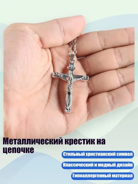 Металлический крестик на цепочке