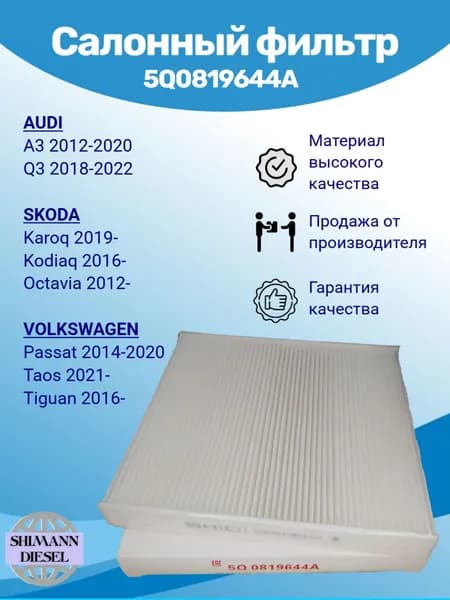 Фильтр салонный 5Q0819644A (5Q081-9644A) для VOLKSWAGEN Golf, Jetta, Passat, Tiguan, Touran, Arteon, Crafter, Taos, Teramont / SKODA Octavia, Karoq, Kodiaq, Rapid, Superb, Yeti / AUDI / SEAT / MAN TGE