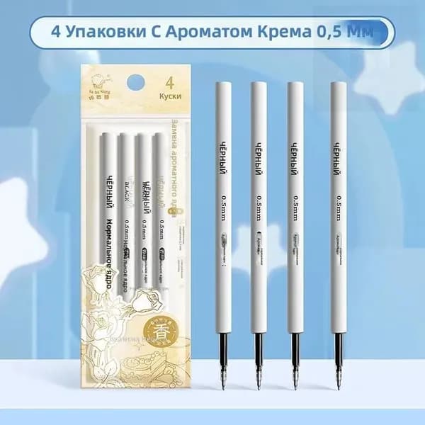 Сменные стержни для гелевых ручек 0,5 мм с ароматом: Набор из 4 шт. Сливочный
