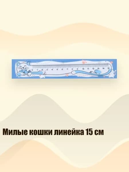 Милые кошки линейка 15 см, Синий