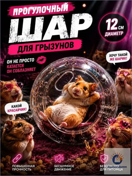 Прогулочный шар для хомяков и грызунов