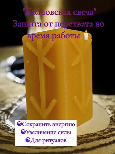 Магическая свеча Зашита от перехвата