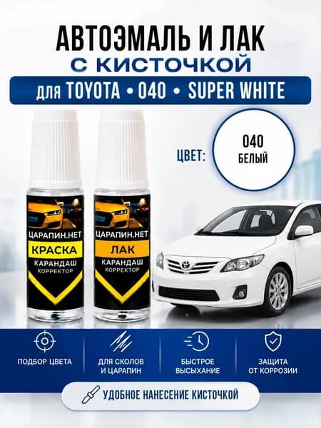 Краска для подкраски сколов, для Toyota по коду 040 Super White, белая, эмаль 9 мл + лак 9 мл