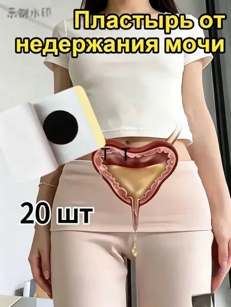 пластырь от недержания мочи у женщин Урологический, От частого мочеиспускания и ночных позывов, Крепится ниже пупка