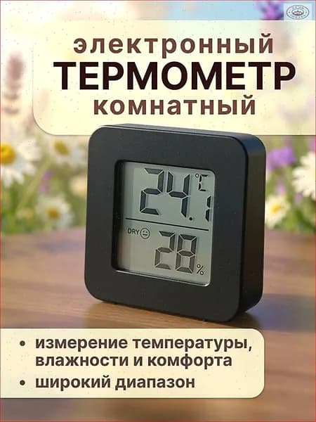 Термометр комнатный электронный с гигрометром черный