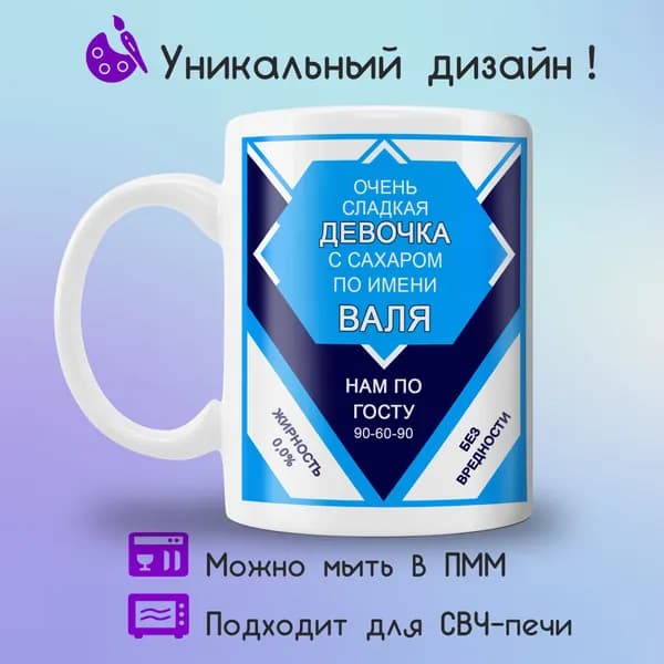 Jolly Prints Кружка "сгущенка сладкая девочка Валя", 330 мл, 1 шт
