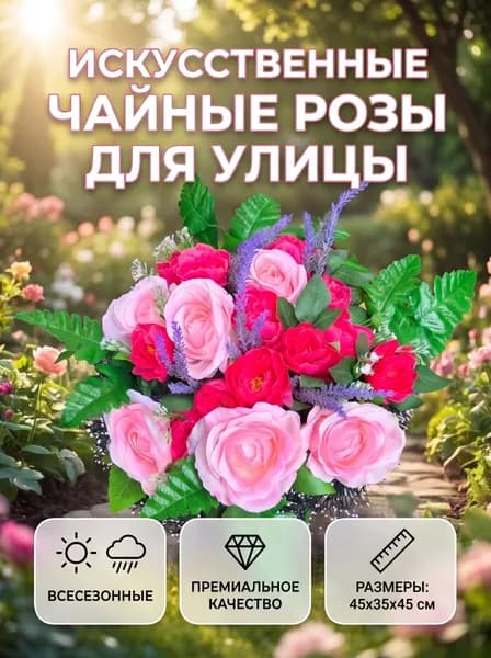 Искусственные цветы для улицы ЧАЙНЫЕ РОЗЫ, всесезонные, с креплением, 45х35х45 см