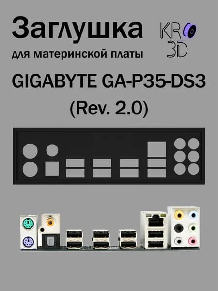 Заглушка для материнской платы GIGABYTE GA-P35-DS3 (Rev. 2.0) черная