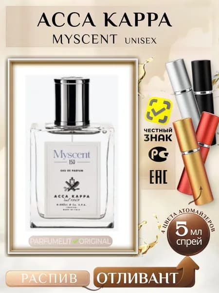 Acca Kappa MYSCENT 5 мл Парфюмерная вода унисекс ОТЛИВАНТ