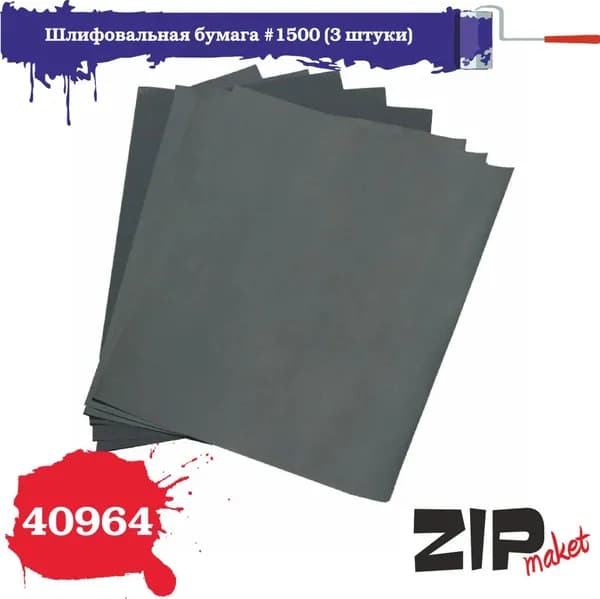 40964 ZIPmaket Шлифовальная бумага #1500 (3 штуки)