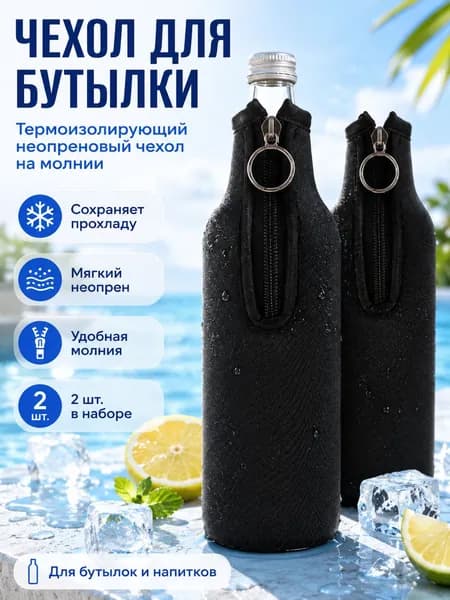 Неопреновый чехол для бутылки и термокружки, черный