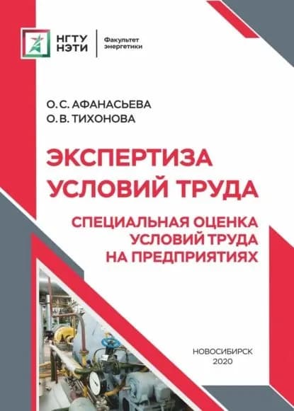 Экспертиза условий труда. Специальная оценка условий труда на предприятиях | О. В. Тихонова, О. С. Афанасьева | Электронная книга