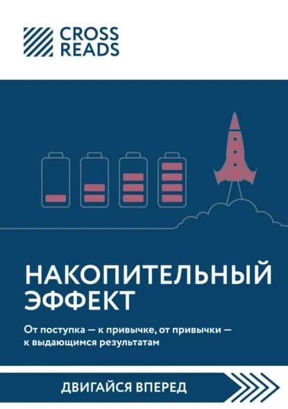 Саммари книги Накопительный эффект. От поступка к привычке, от привычки к выдающимся результатам | Электронная книга