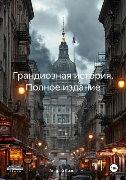 Грандиозная история. Полное издание | Андрей Владимирович Сизов | Электронная книга
