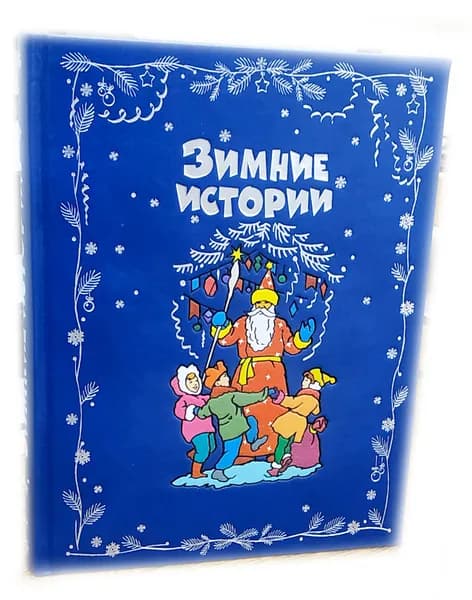 Подарочная книга "Зимние истории" (натуральная кожа) | Алексин Анатолий Георгиевич, Драгунский Виктор Юзефович