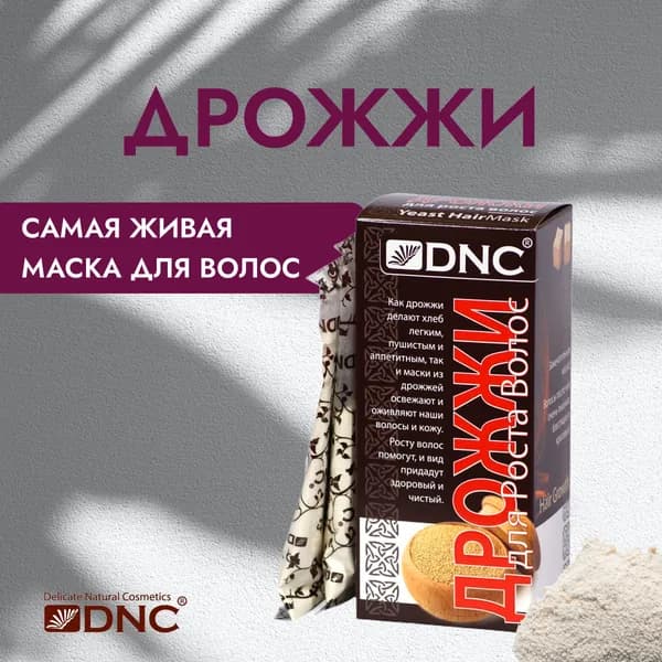 DNC Дрожжи для роста волос 100 г