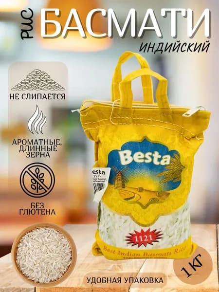 Рис Басмати индийский BEST BASMATI длиннозерный, пропаренный для плова 1000гр