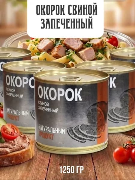 Окорок свиной запеченный, консервы мясные, тушенка, 250г, МПК Салют х 5 шт.