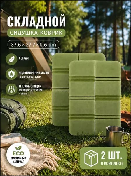 Складная сидушка XPE - Влагозащитная, легкая, для путешествий - Держит тепло, многофункциональна 2шт