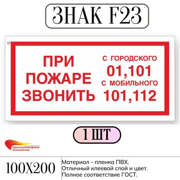 Знак F23 "При пожаре звонить 101, 112", самоклейка, 200*100 мм, ГОСТ, 1 шт