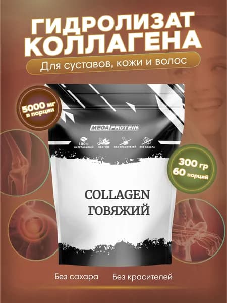 Коллаген порошок Megaprotein / Collagen говяжий для волос, суставов и связок, для кожи / 300 гр, 60 порций