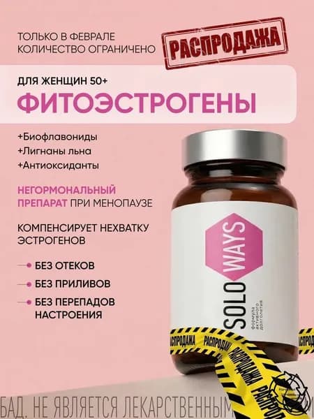 Фитоэстрогены для женщин при менопаузе, климаксе, от приливов, витамины для женщин 50, лигнагаллат SOLOWAYS, 60 капсул