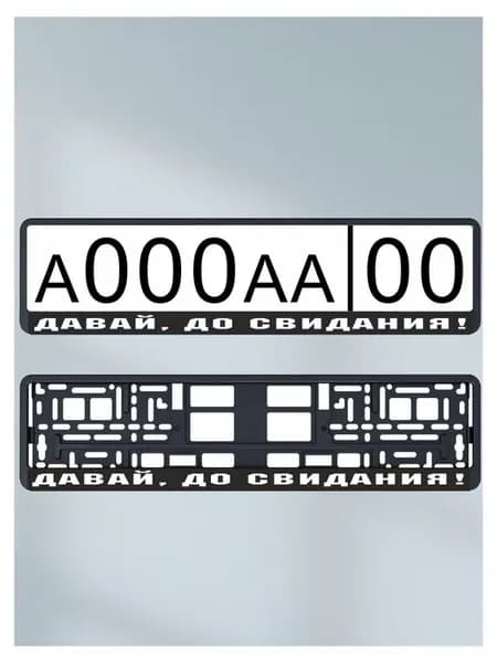 Наклейка "Давай, до свидания!" (4 шт) под номер