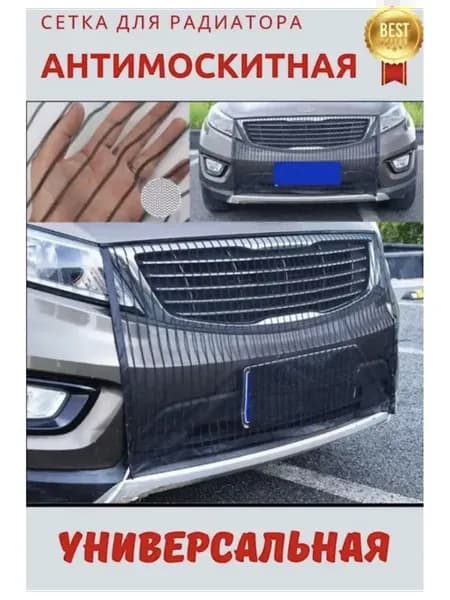 Антимоскитная защитная сетка на радиатор автомобиля