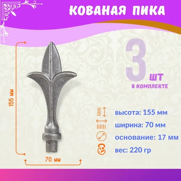 Кованый элемент пика на забор и ворота 13.042-К, комплект 3 шт.
