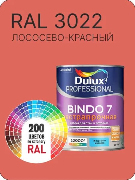 Краска для стен и потолка Dulux Professional Bindo7 экстрапрочная лососево-красный Ral 3022 0,9 л.