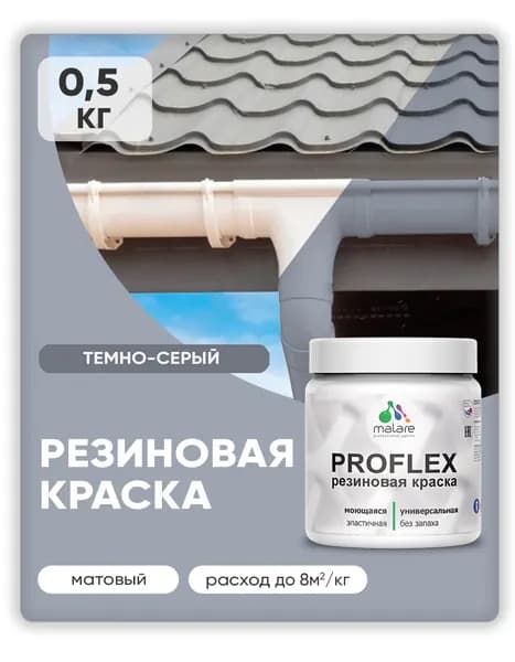 Краска резиновая Malare ProfleX (серия "Яркие тона") жидкая резина для наружных и внутренних работ, быстросохнущая моющаяся, матовая, темно-серый, 0.5 кг