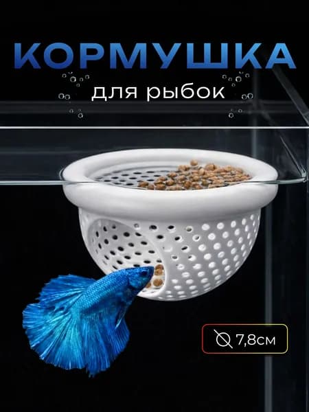 Кормушка для рыбок белая корзиночка