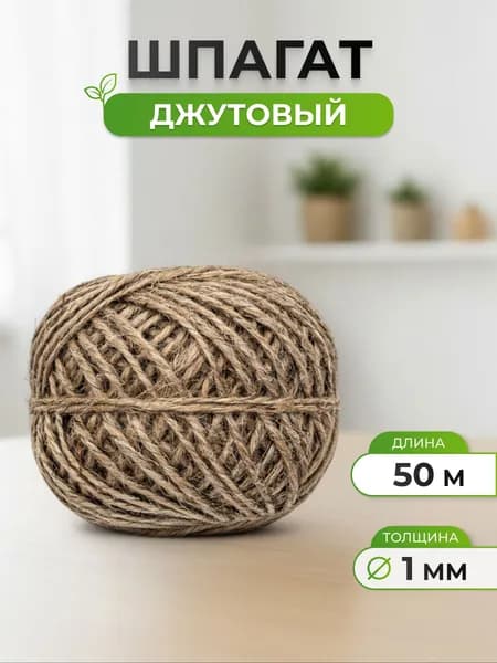 Шпагат джутовый 1 мм x 50 м, Айрис