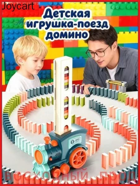 Интерактивный паровозик домино РазвивающаяИгрушкаДляДетей2026