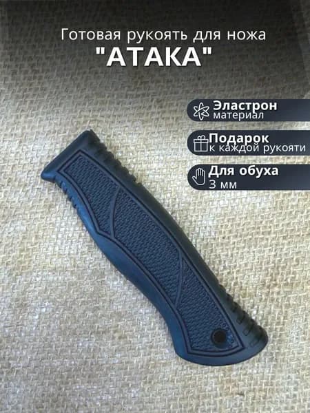 Готовая резиновая рукоять для ножа Атака 3мм