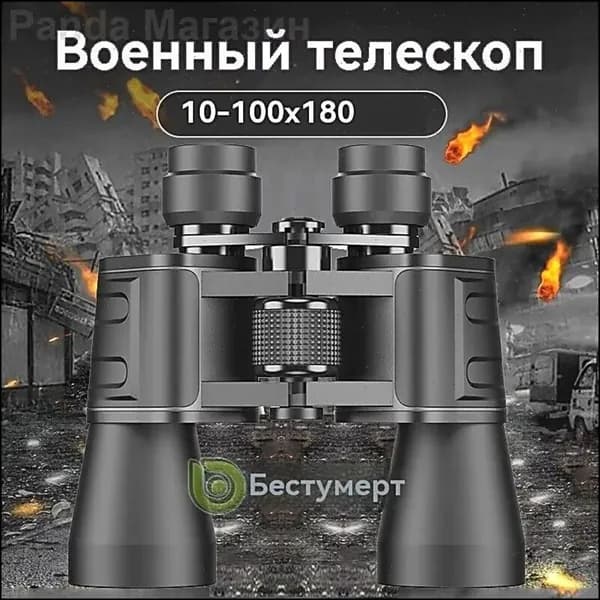 Военный телескоп 10-100x180 с высоким увеличением для охоты и наблюдений на природе