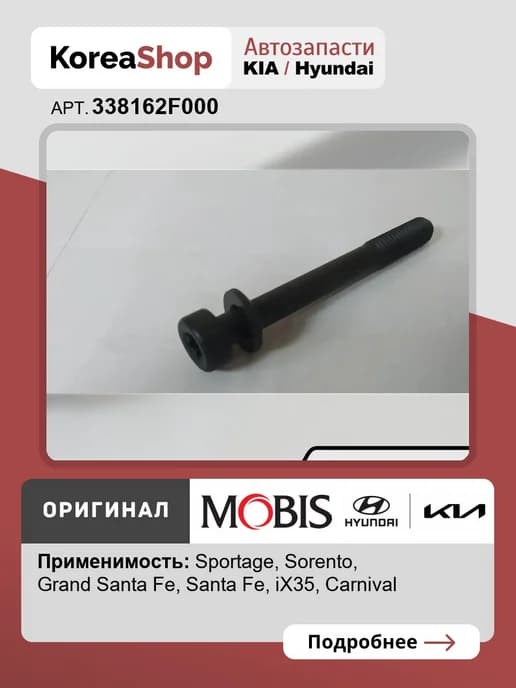 Болт топливной форсунки m6 для Hyundai Grand Santa Fe