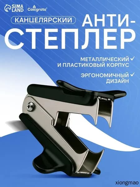 Антистеплер, скобы № 10